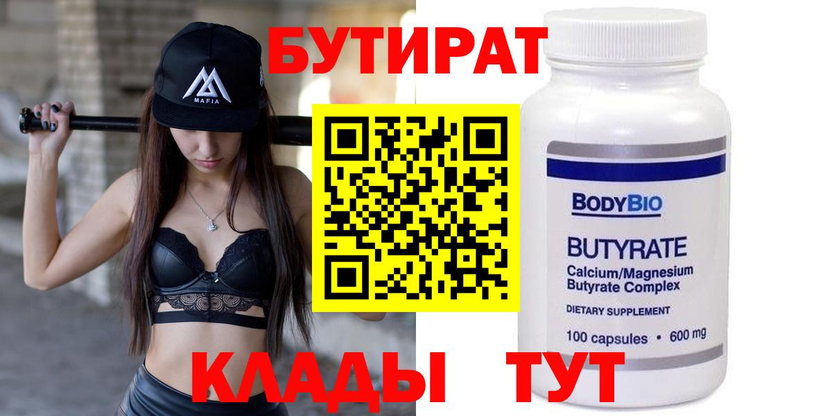Краснотурьинск  БУТИРАТ BDO 33%  Вход с VPN 