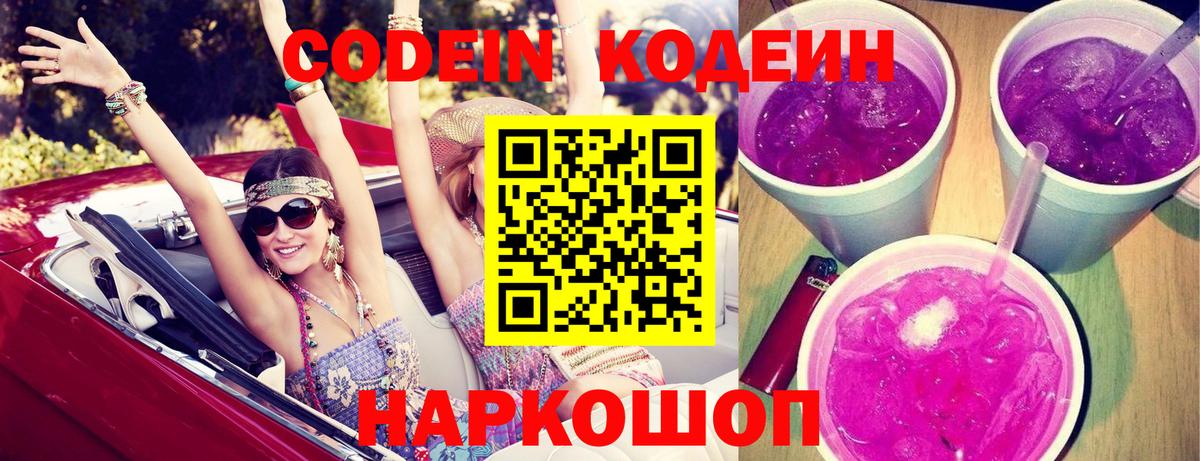 Кодеиновый сироп Lean напиток Lean (лин)  Кодеин Purple Drank  Краснотурьинск  Вход с VPN 