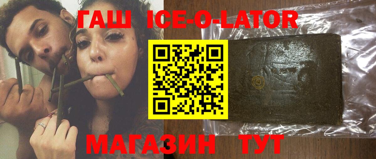 ГАШ Ice-O-Lator  ГАШИШ hashish  Краснотурьинск  где купить   Вход с VPN  Гашиш 